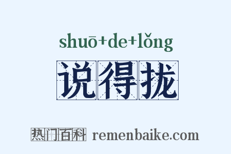 说得拢是什么意思的图片